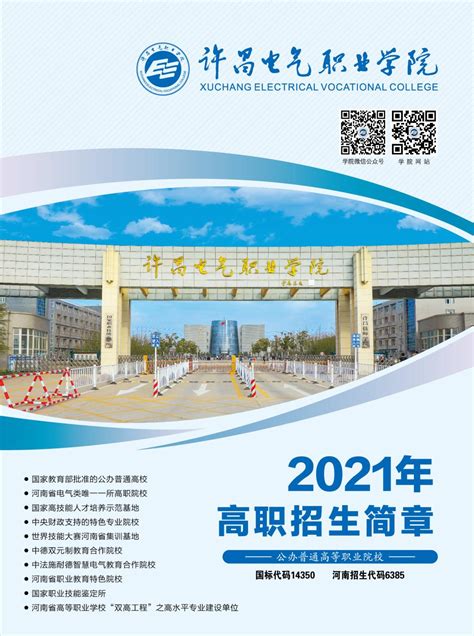 许昌电气职业学院2021年高职招生简章-招生信息网