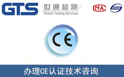 CE认证技术咨询服务 - 世通检测