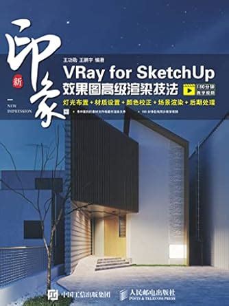 新印象：VRay for SketchUp效果图高级渲染技法 (Chinese Edition) eBook : 王功勋, 王鹏宇编著 ...