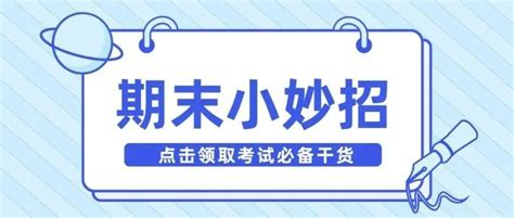 期末小妙招｜逢考必过攻略，快来get学习的正确姿势_索引_重点_考试