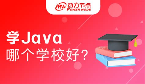 北京哪个学校学Java好！采取什么方式选择-动力节点Java培训