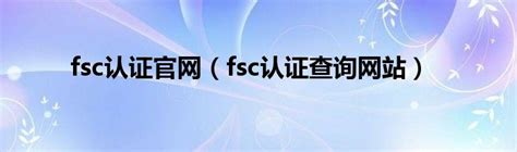 FSC认证-深圳市东方信诺技术服务有限公司