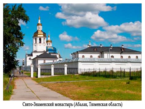 «Романовы в Сибири», экскурсионный тур Тюмень – Абалак – Тобольск ...