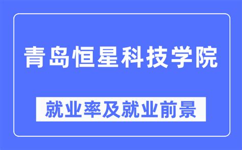 2023年青岛恒星科技学院专升本分数线 - 知乎