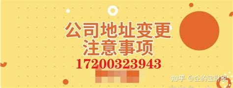 北京公司注册地址变更如何操作，代办一般多少钱，代办哪家比较好 - 知乎