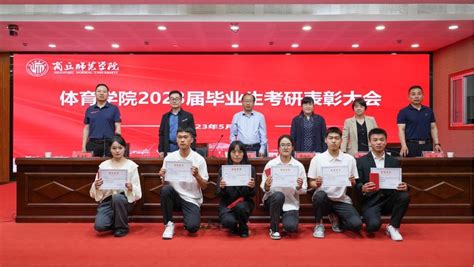 商丘师范学院召开2023年毕业生就业创业工作会议 —河南站—中国教育在线