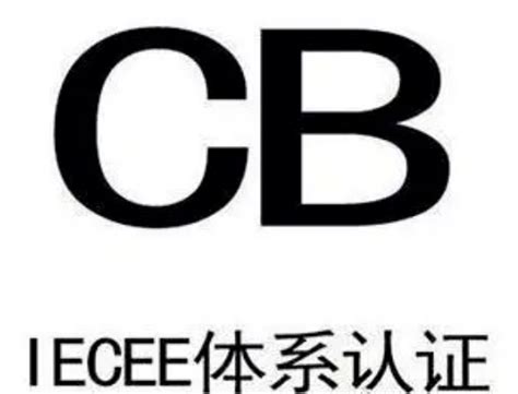 IECEE充电器CB认证是什么，哪里可以做 - 知乎