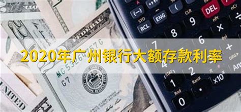 2020年广州银行大额存款利率 - 财梯网
