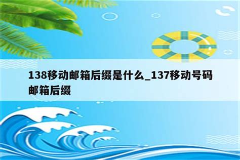 138移动邮箱后缀是什么_137移动号码邮箱后缀 - gmail相关 - APPid共享网