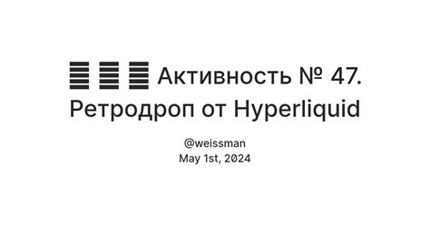 👉 👉 👉 Активность № 47. Ретродроп от Hyperliquid — Teletype