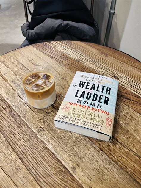 【資産爆増】『THE WEALTH LADDER 富の階段』富裕層が登る「秘密の階段」｜Kashi（年間400冊読む読書オタク会社員）