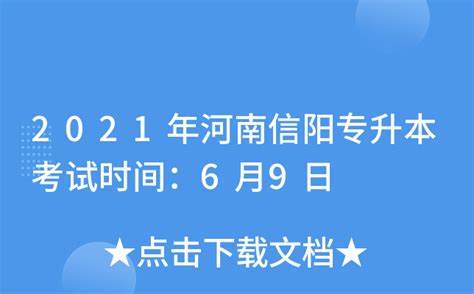2021年河南信阳专升本考试时间：6月9日