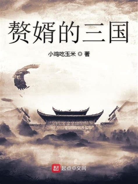 《赘婿的三国》小说在线阅读-起点中文网