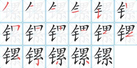 《镙》字笔顺、笔画 - 镙字怎么写？