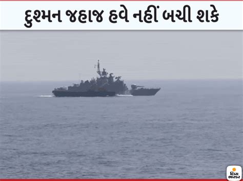 એન્ટી શીપ મિસાઈલથી ટાર્ગેટ પર હુમલો કરવાનો વીડિયો બહાર પાડવામાં આવ્યો ...