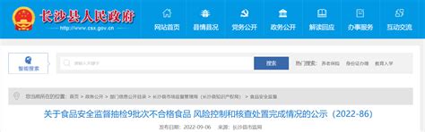 湖南省长沙县市场监督管理局公示黑芝麻等9批次不合格食品风险控制和核查处置完成情况