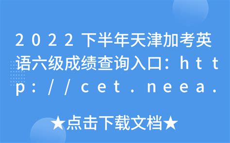 2022下半年天津加考英语六级成绩查询入口：http://cet.neea.edu.cn/cet