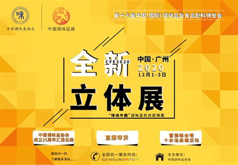 第十六届中国（国际）调味品及食品配料博览会丨CFE2020
