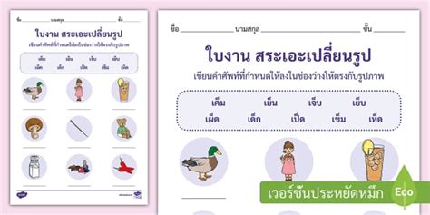 ใบงานสระเอะ เปลี่ยนรูป - แบบฝึกหัดภาษาไทยพร้อมเฉลย