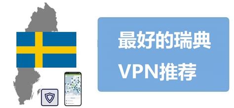 2022年5款最好用的瑞典VPN推荐(包含瑞典IP VPN)