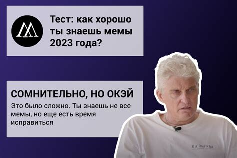 Тест: как хорошо ты знаешь мемы 2023 года - Memepedia