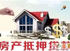 内江房产抵押贷款专业贷款平台 - 内江房产抵押贷款-内江房子贷款