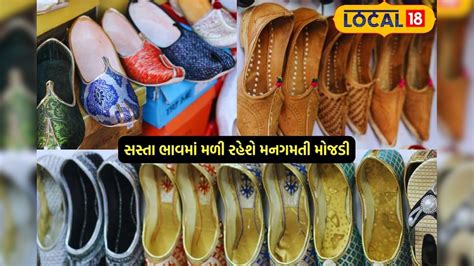 અહીં બનાવડાવો તમારી મનગમતી મોજડી, 1000 વેરાયટી ઉપલબ્ધ, નોંધી લો સરનામું ...