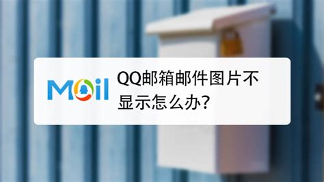 QQ邮箱邮件图片不显示怎么办-百度经验