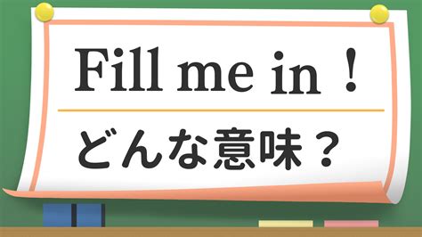 【英会話】「Fill me in !」ってどんな意味？（英会話講師 せいたろー） - エキスパート - Yahoo!ニュース