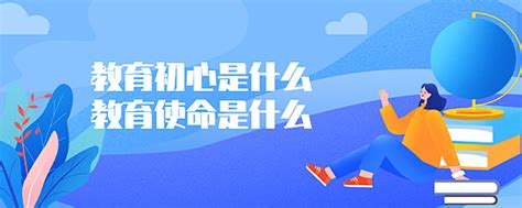 教育初心是什么,教育使命是什么-爱问教育培训