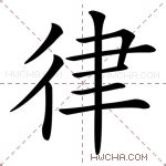 律字,书法字体,字体设计,设计模板,汇图网www.huitu.com