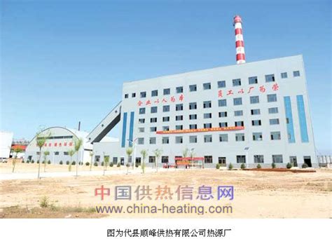 忻州市代县顺峰供热公司投资2.1亿建新热源厂-代县顺峰供热有限公司