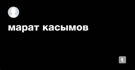 марат касымов — Teletype