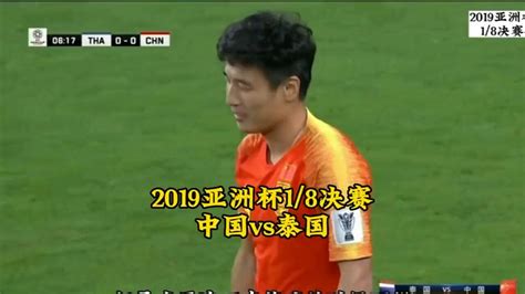 2019亚洲杯1/8决赛【中国vs泰国】中国队十分钟完成逆转_腾讯视频