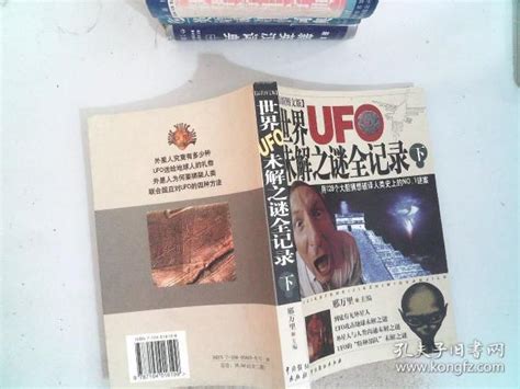 世界UFO未解之谜全记录 下_邢万里 主编_孔夫子旧书网