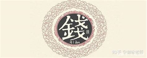 中国姓名文化研究，姓氏钱的来源和历史 - 知乎