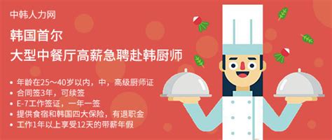 韩国首尔招聘中国厨师——E-7工作签证