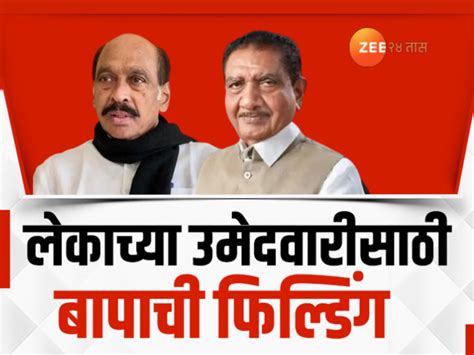 सर्वपक्षीय नेत्यांची मुलांसाठी मोर्चेबांधणी, लेकाच्या उमेदवारीसाठी ...