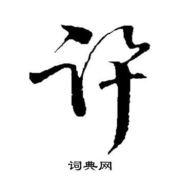 许字行书写法_许行书怎么写好看_许书法图片_词典网