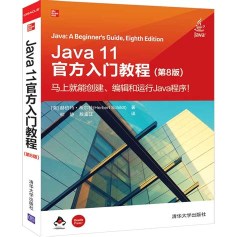 清华大学出版社-图书详情-《Java 11官方入门教程(第8版)》