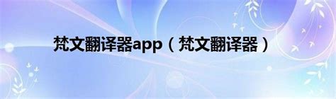 梵文翻译器app（梵文翻译器）_新时代发展网