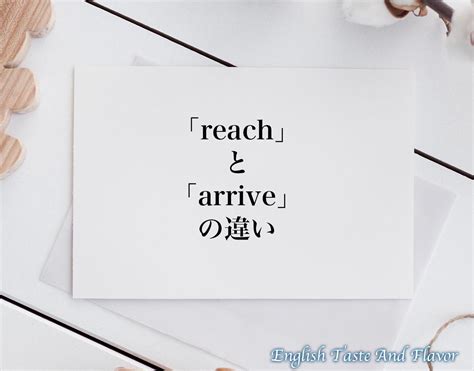 「reach」と「arrive」の違い(difference)とは？英語を分かりやすく解釈 | ETAF-English Taste And ...