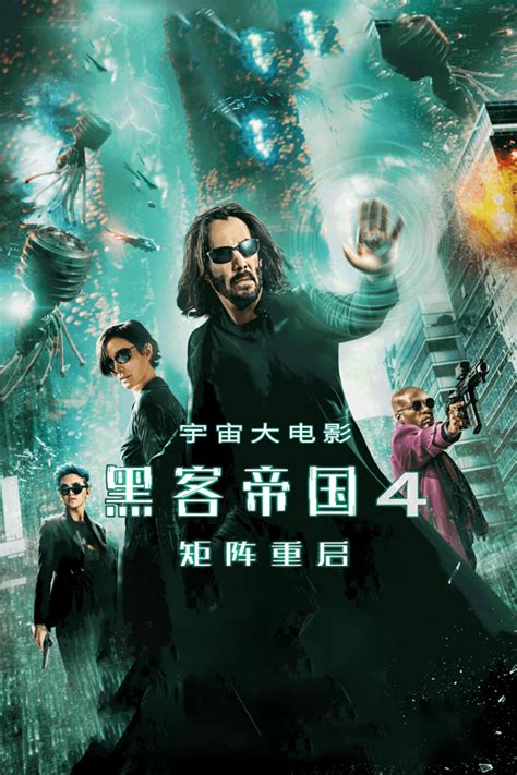 最新《黑客帝国4》电影全集免费在线观看-原声版【HD1280P/3.8G-MKV】_bt电影天堂