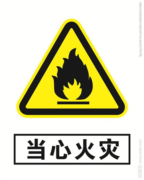 时时注意安全处处预防火灾文案排版艺术字设计图片-千库网