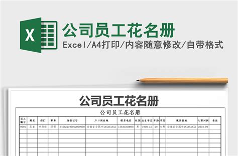 2021年公司员工花名册-Excel表格-工图网