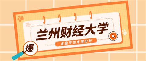 兰州财经大学金融专硕分析、报录比、分数线、参考书、备考经验 - 知乎