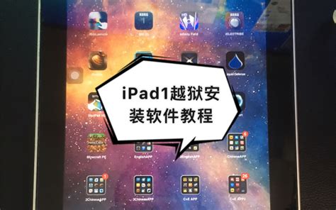iPad1越狱安装软件教程_哔哩哔哩 (゜-゜)つロ 干杯~-bilibili