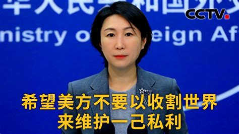 中国外交部：希望美方不要以收割世界来维护一己私利 |《中国新闻》CCTV中文国际 - YouTube
