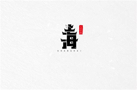 中文字体应如何挑选和排版？