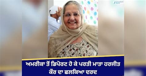 Harjit Kaur Deport News: ਅਮਰੀਕਾ ਤੋਂ ਡਿਪੋਰਟ ਹੋ ਕੇ ਪਰਤੀ ਮਾਤਾ ਹਰਜੀਤ ਕੌਰ ਦਾ ...